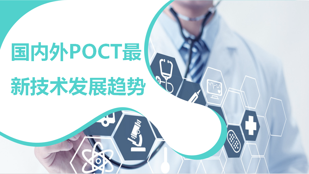 國(guó)內(nèi)外POCT最新技術(shù)發(fā)展趨勢(shì)！