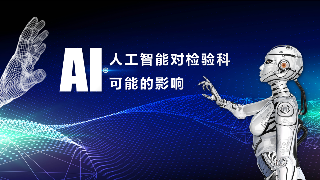 2024年，人工智能對檢驗科可能的影響